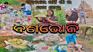 ବଣଭୋଜି//ସହରରେ ରହି ଗାଁ ର ମଜା ନେଲୁ//କୋଉ ମନ୍ଦିର ଜାଇଥିଲୁ#youtubevideo #youtuber #bishnupriya odia vlogs