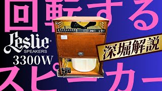 回転するスピーカー！レスリースピーカー Leslie 3300W 深堀解説