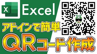 【Excel】簡単QRコード作成 | QR4Office【サクサク解説】オフィス講座