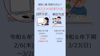 ＜番外編・最短合格＞電験三種 「CBT方式で受験しよう」