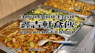 沈阳泉园盒饭，14元自助快餐，10道炒菜东北美食