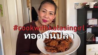 Thai Fish Cake Recipe and Tutorial - ทอดมันปลา - Tod Mun Pla