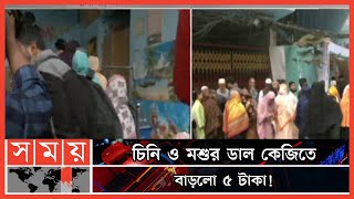 সারাদেশে টিসিবির পণ্য বিক্রি শুরু ! | TCB Card | TCB Product | TCB | Somoy TV