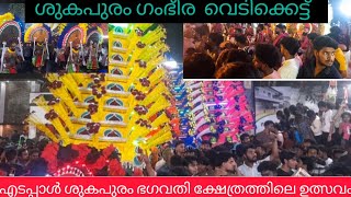 എടപ്പാൾ ശുകപുരം കുളങ്ങര ഭഗവതി ക്ഷേത്രത്തിലെ ഉത്സവത്തിൽ നടന്ന ഉത്സവകാഴ്ച്ചകൾ