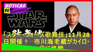 jpshowbiz.com: 「スター・ウォーズ歌舞伎」11月28日開催！　市川海老蔵がカイロ・レン役に挑戦