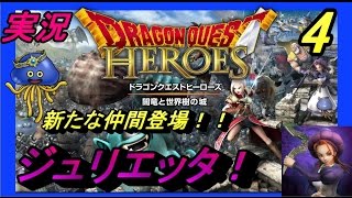 【ドラゴンクエストヒーローズ“闇竜と世界樹の城”：PS4：実況】新たな仲間“ジュリエッタ”参上！ぱつお　＃4