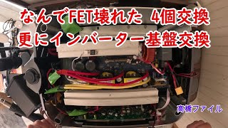 修理№ 895-3【なんでFET壊れた 4個交換 更にインバーター基盤交換】PryMAX Batto 2200 ポータブル電源 視聴者様からの修理依頼