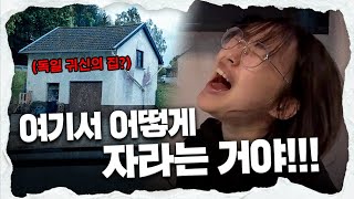 충격적인 150만원짜리 독일 숙소 사태ㅣ깡깡투어 독일편 2화