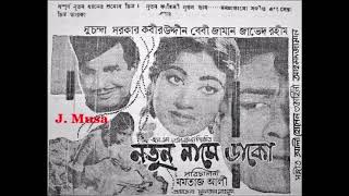 Ke Tumi Ele Go, Ahmed Rushdi, Film - Natun Naame Dako (নতুন নামে ডাকো) 1969, Fresh Souund Quality