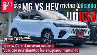 รีวิว MG VS HEV เดินทางไกล 1,000 กว่า กม. ห้องโดยสารกว้าง นั่งสบาย ขับไม่เหนื่อย