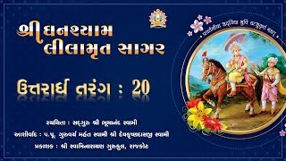 Shree Ghanshyam Lilamrut Sagar || Uttarardh 20 || Swaminarayan Audio Book || Rajkot Gurukul