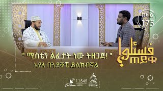 ሚስቴን ልፈታት ነው ትዘጋጅ!  እያለ በጓደኞቼ  ይልካል እንዴት ይታያል? ፎቶን ቤት ውስጥ ማንጠልጠል እንዴት ይታያል? እና ሌሎችም | ጠይቁ | ክፍል 175