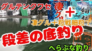 【釣り】グルテン＋粒戦細粒クワセで段差の底釣りに挑む【へらぶな釣り】