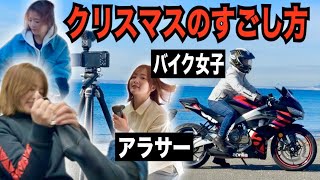 恐ろしいだろう。これがアラサーバイク女子のリアルなクリスマスだ！