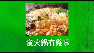 周兆祥：食火鍋有幾毒