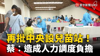 再批中央設兒苗站！蔡炳坤：造成人力調度負擔 @globalnewstw