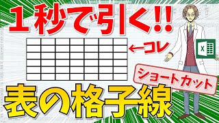 【表の格子線を1秒で引く方法（ショートカット）】超わかりやすいエクセル（EXCEL）講座