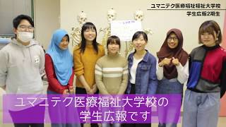 ユマニテク医療福祉大学校：学生広報紹介