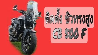 ติดตั้งชิวทรงสูง CB 500 F