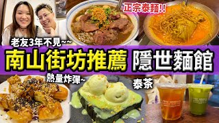 【深圳探店】南山街坊真心推介😚最近熱門人氣的泰國麵🍜秘製￼湯底特色牛船粉🐂咖喱雞脾麵🍗｜南山站｜深圳灣口岸｜深圳美食｜深圳好去處｜