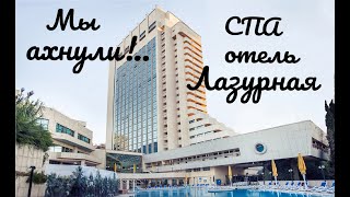 Мы ахнули! 🔥 СПА отель ЛАЗУРНАЯ 🥰🤩🌴🌅