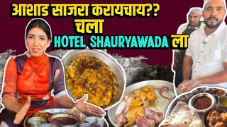 Pune | आशाड साजरा करण्यासाठी उत्तम ठिकाण! Hotel SHAURYAWADA ला 🤩 Gatari Aashaad celebration !