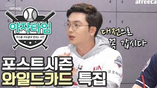 [소대수캐스터]야자타임 2018 포스트시즌 와일드카드 특집