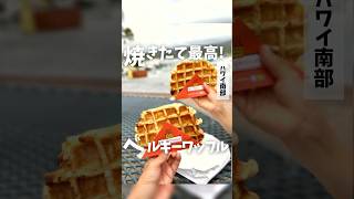 #ハワイグルメ 🌺🌈【La Liégeoise】 #ワッフル #Waffle #AinaHaina #ハワイ #オアフ島 #ハワイ旅行