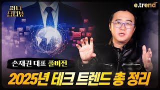 2025 글로벌 테크 트렌드(ft. 엔비디아, 오픈AI) | 손재권 대표