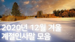 2020년 12월 인사말, 초겨울 계절인사문구