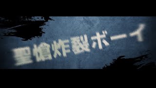 【聖槍炸裂ボーイ】スマホPV/キネマスター