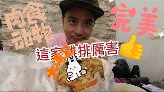 南崁這家雞排便當好好吃｜大小滷肉飯【吳懷中 小龜】