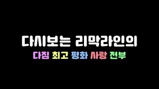 [비투비][서은광][육성재] 다시보는 리막라인의 다·최·평·사·전♥