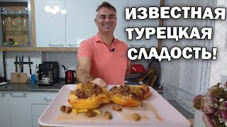 НОВОГОДНИЙ СТОЛ 2023! ИЗВЕСТНАЯ ТУРЕЦКАЯ СЛАДОСТЬ - МУЖ ТУРОК ГОТОВИТ! #рецепты