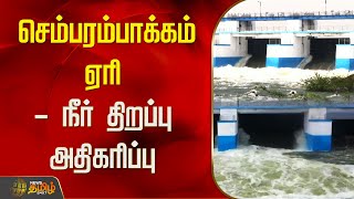 செம்பரம்பாக்கம் ஏரி- நீர் திறப்பு அதிகரிப்பு | Chembarambakkam | Chennai | NewsTamil24x7