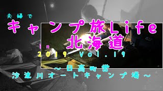 【キャンプ】夫婦で北海道キャンプ旅Life Vol.⑲～日高町営沙流川オートキャンプ場～