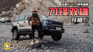 全新BJ40刀锋双雄之穿越者 柴油动力和全时四驱 更适合长途探险