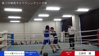 第72回関西学生ボクシングリーグ戦 第3週 3部 大阪大学・三田村倭選手 対 関西外国語大学・サントス賢フランシスコ選手