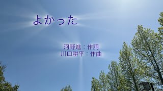 よかった　河野進：作詞　川口耕平：作曲　【はまりん】　1013