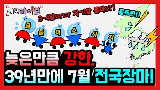 [예보라이브] 이런 장마 처음이야, 7월 전국 동시 시작?! - 7월 1일 정례브리핑