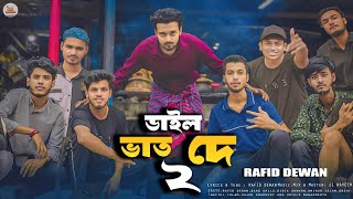 Dail Vat De 2, ডাইল ভাত দে ২ | Rafid Dewan | Bangla Rap Song 2024 | Official Music Video 2024