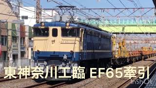 東神奈川工臨 EF65-1104 +ロンチキ