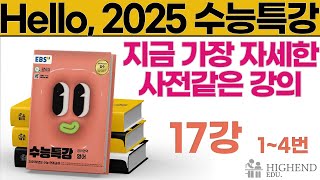 Hello, 2025학년도 EBS 수능특강 영어 17강 요약문 1-4 번 전체