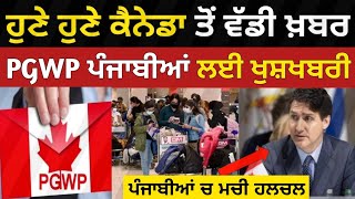 ਕੈਨੇਡਾ ਵੱਲੋ ਵੱਡੀ ਖੁਸ਼ਖਬਰੀ ਵਰਕ ਪਰਮਿਟ ਦਾ ਐਲਾਨ | Canada new update