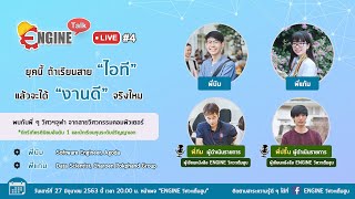 EngineTalk4: ยุคนี้ ถ้าเรียนสาย 