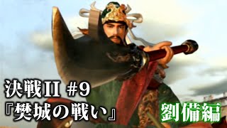 決戦2 第７－Ｃ章『樊城の戦い』劉備・上級編