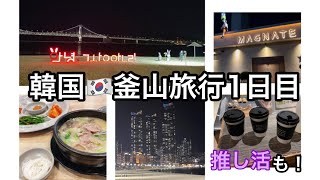 【ひとり韓国旅行】《1日目》５年ぶりの釜山へ！！海雲台、広安里、そして推し活でBTSジミンパパのカフェへ！！バックパッカー女子の旅