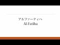 朗読【アルファーティハ】Surah Al - Fatihah (Japanese Translation) （日本語訳）