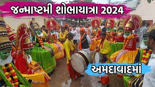 ભાવનગરમાં 2024 ની જન્માષ્ટમી ની શોભા યાત્રા #janmashtami #dwarka # शोभायात्रा #shobhayatra