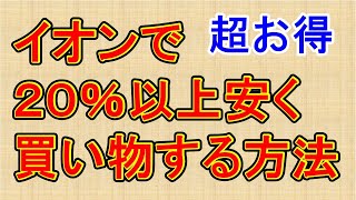 【超お得】イオンで２０％以上安く買物する方法【株主優待】